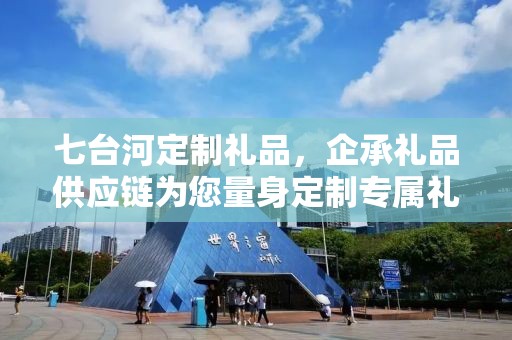 七台河定制礼品，企承礼品供应链为您量身定制专属礼品